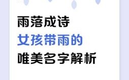起名带雨字女孩名字 起名带雨字女孩
