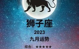 狮子座今日运势2025年8月30日