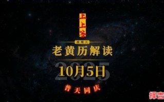 2025年农历五月初十是吉日吗 2025年5月10日农历