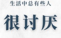 讨厌一个人的迹象