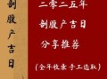 2025年7月23日是剖腹产吉日吗 2025年7月23日是生子好日子吗
