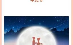 七夕是否在7月14日 这天好不好