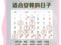 2025年安葬吉日一览表 2025年安葬吉日查询