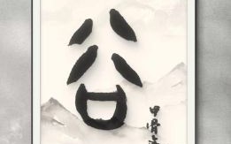 谷字旁寓意好的字 谷字旁的字有哪些适合取名女孩