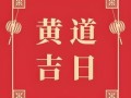 2025年5月今日黄历吉日查询 今日吉日黄历2025年查找