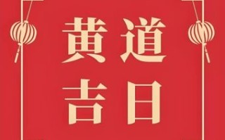 2025年5月今日黄历吉日查询 今日吉日黄历2025年查找
