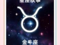 2025年9月16日金牛座运势与方位