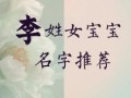 取名字女孩叫李思什么- 女孩取名李思什么好听