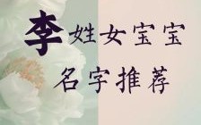 取名字女孩叫李思什么- 女孩取名李思什么好听