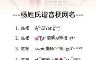 姓杨的女孩子取什么名字 姓杨的女孩子取什么名字好听
