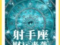 射手座2025年9月26日运势 今日事业财运爱情运势