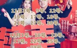 2025年5月结婚宴好日子 2025年婚宴好日子