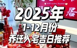 2025年5月入宅吉日 2025年搬家黄道吉日