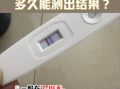 同房后最早几天能测出怀孕六天即测出怀孕