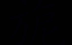 女孩用旎字寓意 带旎字女孩名字