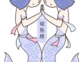 双鱼座的贫困时期双鱼座的富裕人士