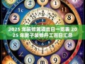 2025年装修吉日查询 2025年5月宜装修吉日