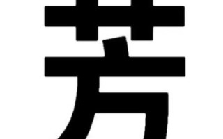 芳字取什么名字好听 芳字女孩名字好听吗