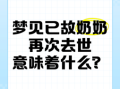 梦见去世奶奶再次去世是什么意思梦见自己哭已故奶奶