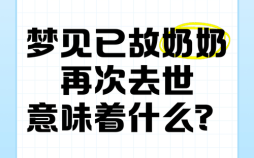 梦见去世奶奶再次去世是什么意思梦见自己哭已故奶奶