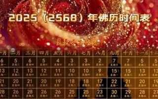 2025年拜佛黄道吉日与时辰