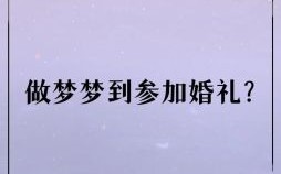 梦见家里有人结婚寓意什么已婚者又梦自己结婚