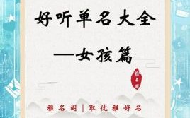 女孩名字单个字有哪些 女孩名字单个字