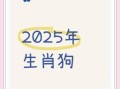 1994年属狗2025年运势及运程 31岁生肖狗蛇年每月运势