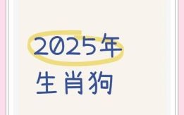 1994年属狗2025年运势及运程 31岁生肖狗蛇年每月运势