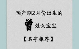 曾姓氏女孩取什么名字 女孩子姓曾取什么名字