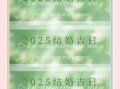 2025农历五月十九结婚好吗这天适合结婚吗