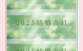 2025农历五月十九结婚好吗这天适合结婚吗