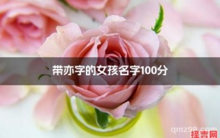 亦字取名女孩有寓意 亦字取名女孩有涵养