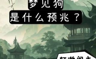 梦见狗代表什么 梦见狗是吉是凶