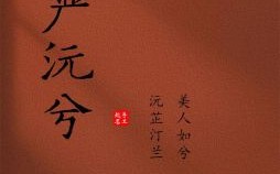 姓严的女孩取什么名字好听 严姓取名字女孩子