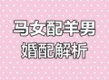 属羊男与属马女的婚配及属马男与属羊女的婚配分析