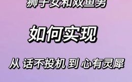 双鱼男性格特征狮子女性格特点
