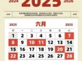 2025年6月属马搬家吉日