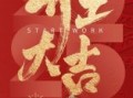 2025年5月26日开业好吗 2025年开业吉日