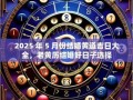 2025年5月5日黄道吉日 2025年5月黄道吉日