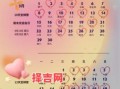 2025年七月订婚吉日查询，择日结婚黄道吉日推荐