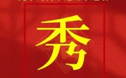 秀字女孩最佳组合名字 中间秀字辈女孩起名字