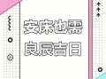 2025年五月安床吉日查询 五月适宜安床日期