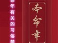 本命年须知事项 本命年最大禁忌行为