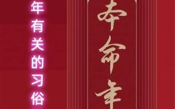 本命年须知事项 本命年最大禁忌行为