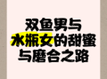 水瓶女与双鱼男 谁更不负责任