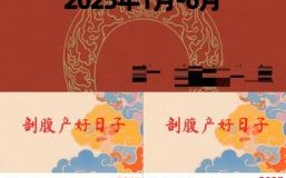 2025年5月剖腹产吉日查询 2025年5月2日是否为吉日