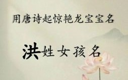 名字中带洪字女孩的寓意 洪字女孩名字三个字