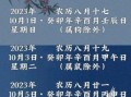 新历十月生子良辰吉日(农历十月初八吉日)