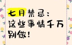 七月三十是何日子 七月三十为何不宜出门